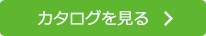 カタログを見る