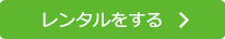 レンタルをする