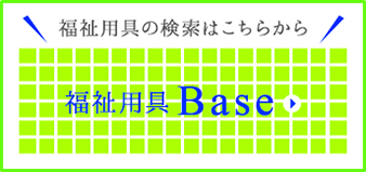 福祉用具の検索はこちらから 福祉用具 Base